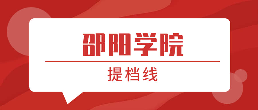 邵阳学院提档线2021年(含调档比例,最低分数线及位次排名)